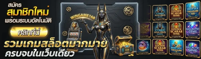 wingame 168 เว็บตรง