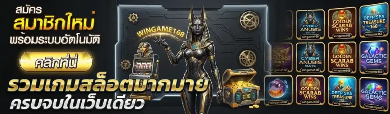ทางเข้า wingame 168