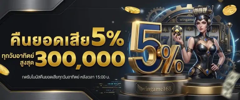 เข้าสู่ระบบ wingame 168
